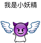 我是小妖精