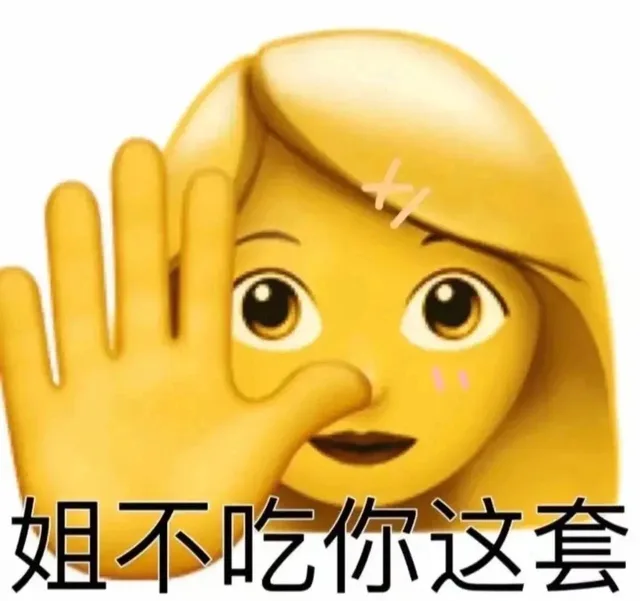 姐不吃你这套（姐不吃你这套）