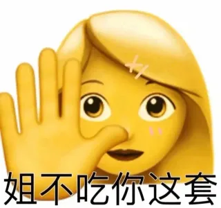 姐不吃你这套