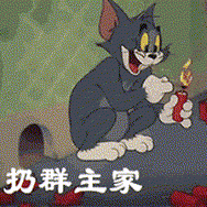 扔群主家（扔群主家）