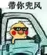 带你兜风（带你兜风）
