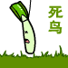 死鸟