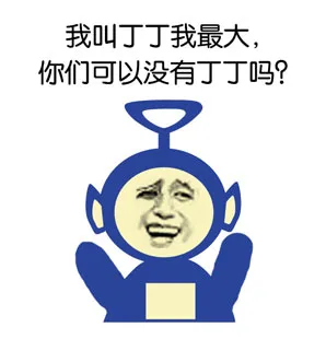 我叫丁丁我最大，你们可以没有丁丁吗？