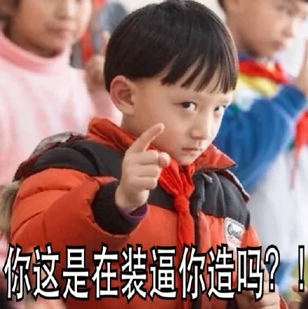 你这是在装逼你造吗？！