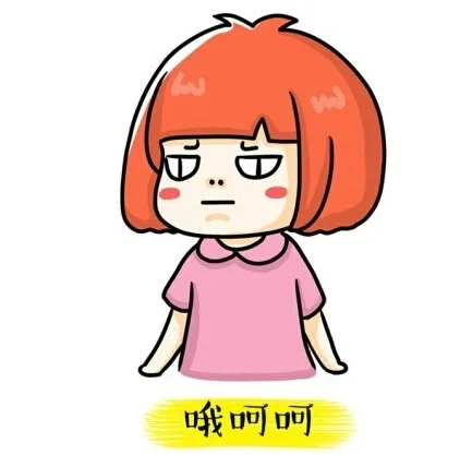 哦呵呵（哦呵呵）