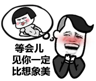 等会儿见你一定比想象美