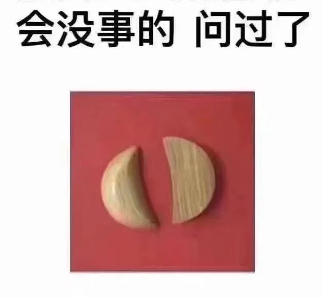 会没事的问过了（会没事的问过了）