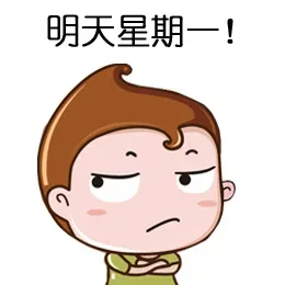 明天星期一！