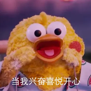 当我兴奋喜悦开心
