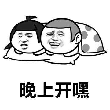 晚上开嘿