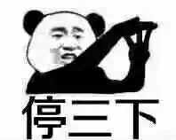停三下（停三下）
