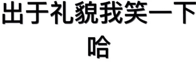 出于礼貌我笑一下哈