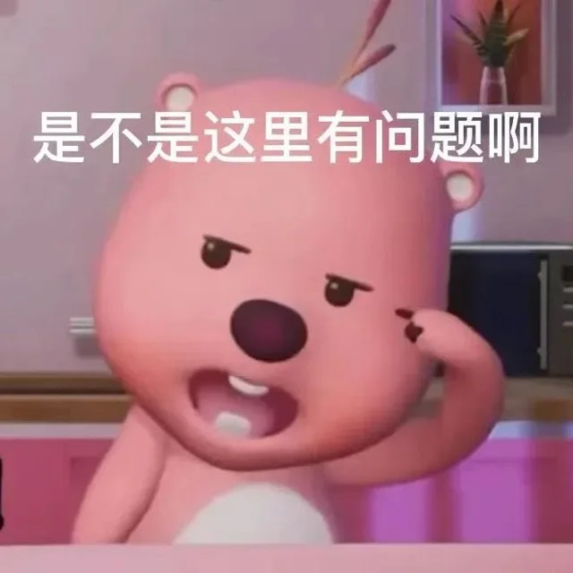 是不是这里有问题啊（是不是这里有问题啊）