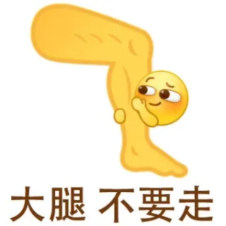 大腿不要走