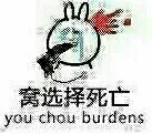 窝选择死亡（you chou burdens）