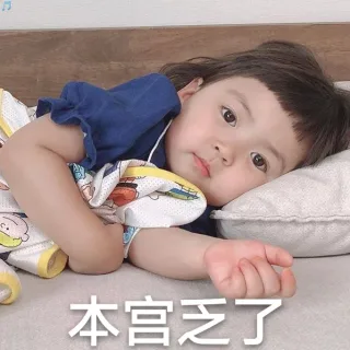 本宫乏了