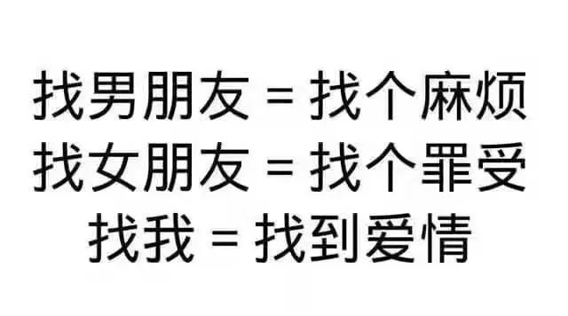 找男朋友=找个麻烦找女朋友=找个罪受找我=找到爱情（找男朋友=找个麻烦找女朋友=找个罪受找我=找到爱情）