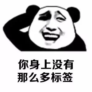你身上没有那么多标签