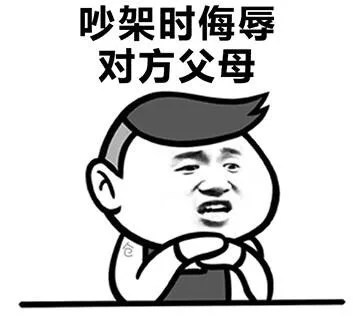 吵架时侮辱对方的父母