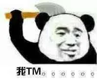 我 TM。。。（我 TM。。。）