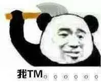 我 TM。。。