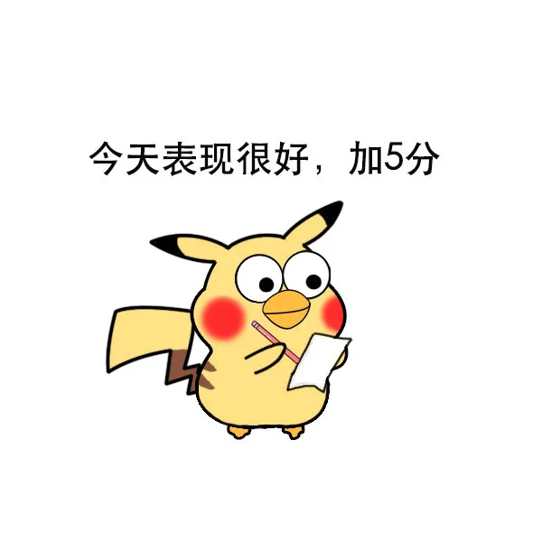 今天表现很好，加5分