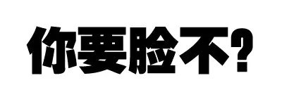 你要脸不？（你要脸不？）