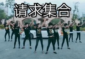 请求集合