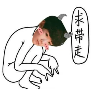 求带走