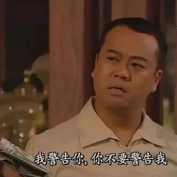 我警告你，你不要警告我（我警告你，你不要警告我）