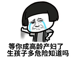 等你成高龄产妇了 生孩子多危险知道吗（等你成高龄产妇了 生孩子多危险知道吗）