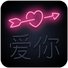 爱你哦 GIF 动图（爱你哦 GIF 动图）