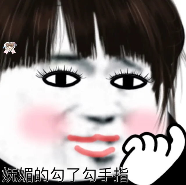 妩媚的勾了勾手指
