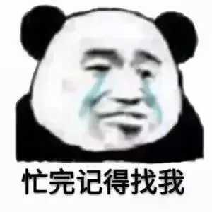 忙完记得找我（忙完记得找我）