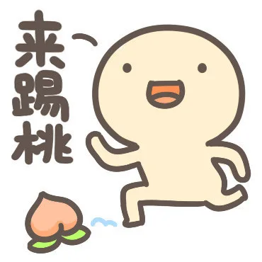 来踢桃