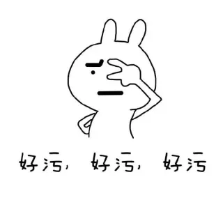 好污好污好污_金馆长_表情头牌