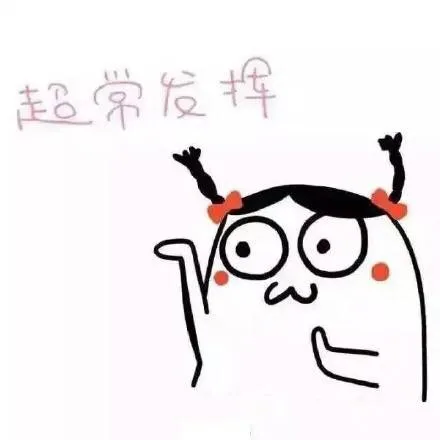 超常发挥（超常发挥）