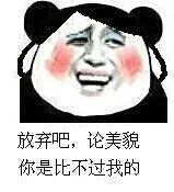 放弃吧，论美貌你是比不过我的
