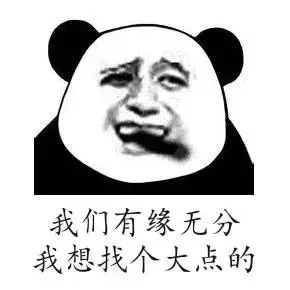 我们有缘无份，我想找个大点的