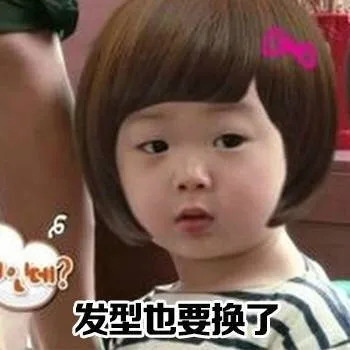 发型也要换了