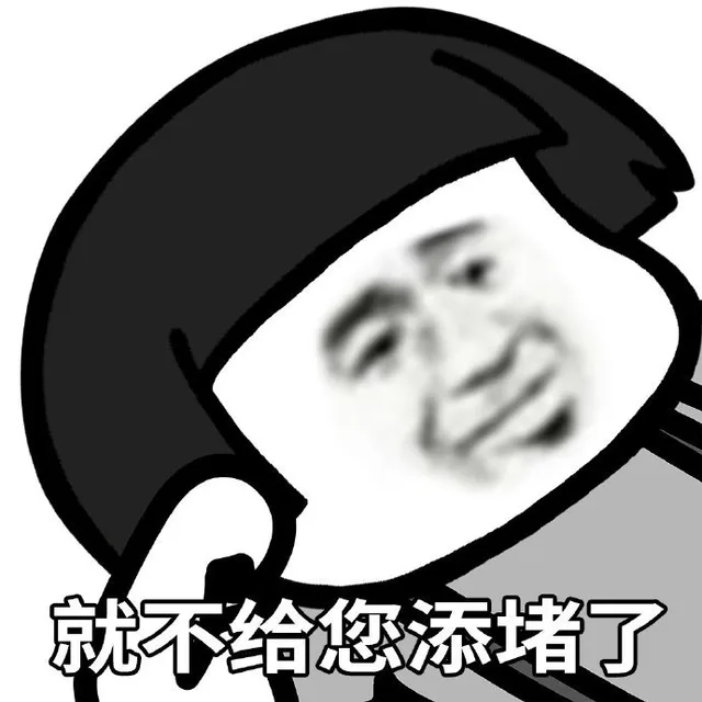 就不给您添堵了