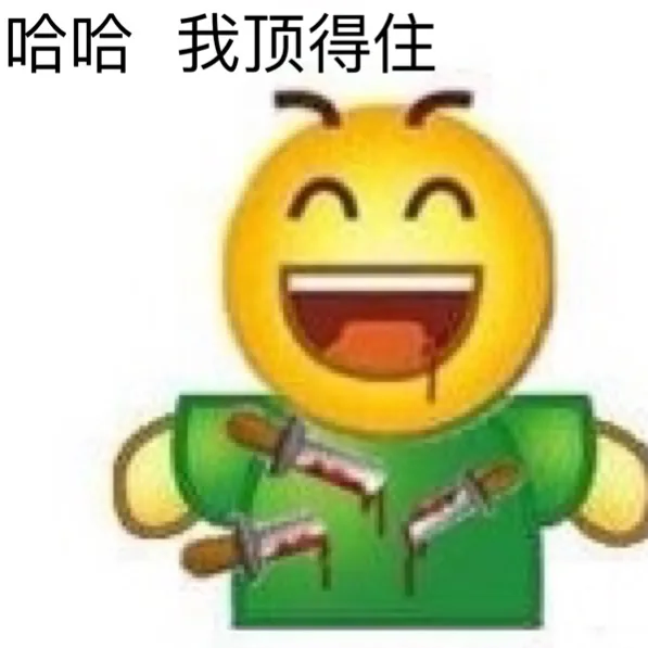 哈哈 我顶得住（哈哈 我顶得住）