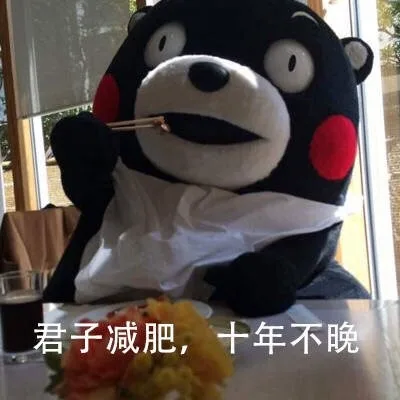 君子减肥,十年不晚