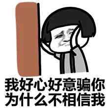 我好心好意骗你为什么不相信我（我好心好意骗你为什么不相信我）