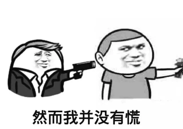 然而我并没有慌（脑袋被指着枪）（然而我并没有慌（脑袋被指着枪））