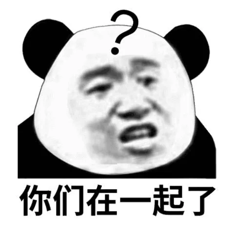 你们在一起了（你们在一起了）