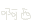啊西