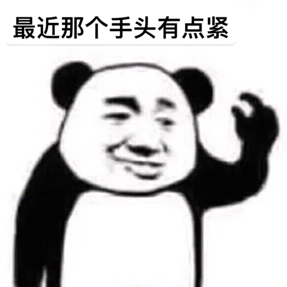 最近手头有点紧