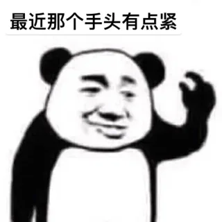 最近手头有点紧