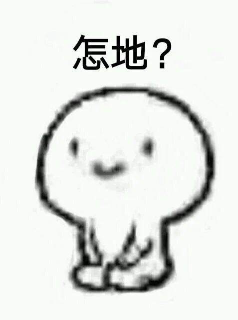 怎地？（怎地？）